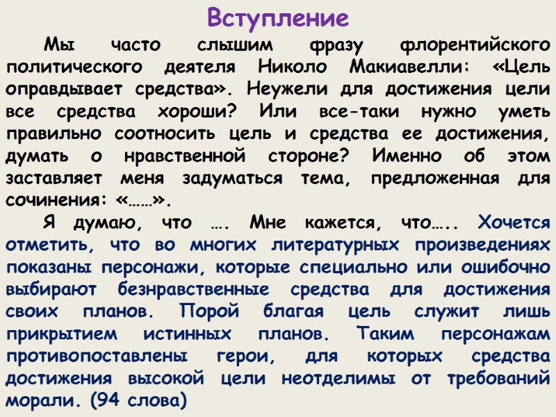 Вступление Мы часто слышим фразу флорентийского политического деятеля Николо Макиавелли: «Цель оправдывает средства». Неужели